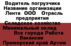 Водитель погрузчика › Название организации ­ Лента, ООО › Отрасль предприятия ­ Складское хозяйство › Минимальный оклад ­ 33 800 - Все города Работа » Вакансии   . Приморский край,Артем г.